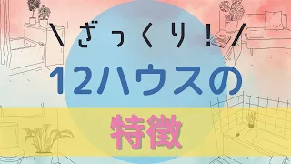 ざっくり！12ハウスの特徴をご紹介♪○○な○○とイメージすると分かりやすいです✨さらに○○とおんなじ色なんです…！