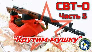 СВТ-О. Охотничий карабин. Часть пятая. (The hunting rifle SVT-О, part five.)