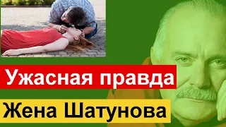 Ужасная правда Жена Шатунова // Никита Михалков