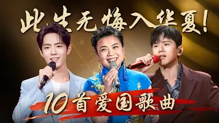 此生无悔入华夏！这10首爱国歌曲，每当旋律响起总会令人热血沸腾！#CCTV经典 | CCTV