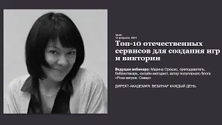 Топ 10 отечественных сервисов для создания игр и викторин