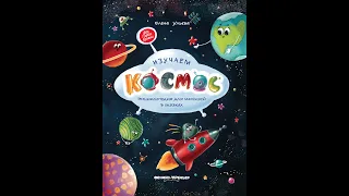 Видеообзор книги Изучаем космос. Энциклопедия для малышей в сказках