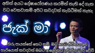 success story of Jack ma |inspiring story of Jack ma| sinhala #jackma