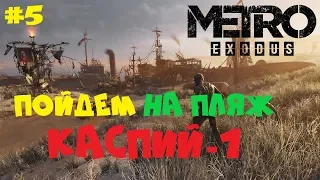 МЫ ИДЕМ НА ПЛЯЖ КАСПИЙ-1 ● METRO EXODUS ● ПОЛНОЕ ПРОХОЖДЕНИЕ #5