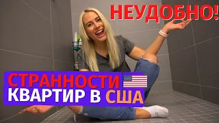 🏘 15 СТРАННОСТЕЙ КВАРТИР В США. КАК ЖИВУТ АМЕРИКАНЦЫ 🇺🇸❓ЧЕМ ДОМА В США ОТЛИЧАЮТСЯ ОТ НАШИХ?