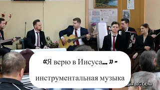 инструментальная музыка - "Моя радость" (ансамбль "Небесный Луч")