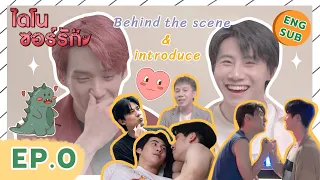 เบื้องหลัง & แนะนำตัว EP.0 ไดโนซอร์รัก DinosaurLove | (Behind the scene & Introduce) [ENG SUB]