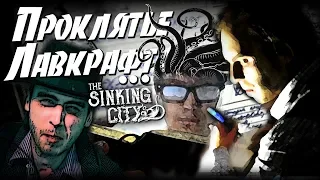 Проклятье Лавкрафта! The Sinking City и не только...