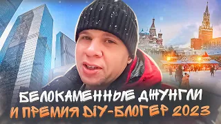 Про белокаменные джунгли и премию DIY-блогер 2023