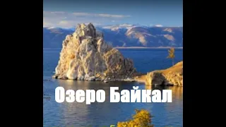 Озеро Байкал.