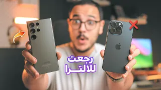 آخـر يوم مع الايفون 15 برو ماكس 🔥🤔 ليه رجعت للـ S23 Ultra من سامسونج !!