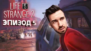 ПОСЛЕДНИЙ РЫВОК в Life Is Strange 2 Эпизод 5 Прохождение #1