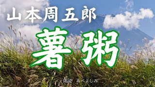 【朗読】山本周五郎「薯粥 」　　朗読・あべよしみ