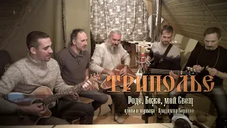 ТРИПОЛЬЕ - Роде, Боже, мой Свет