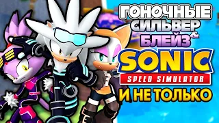 ГОНОЧНЫЕ СИЛЬВЕР И БЛЕЙЗ | Sonic Speed Simulator ROBLOX #sonic #соник #sonicspeedsimulator