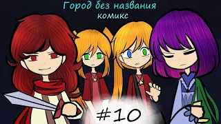 Город без названия - комикс #10