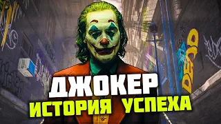 История успеха фильма Джокер с Хоакином Фениксом.