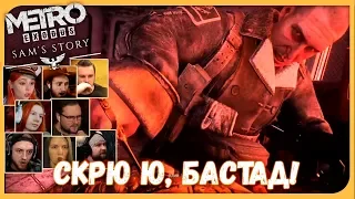 Реакции Летсплейщиков на Схватку Сэма и Клима из Metro: Exodus DLC Sam's Story