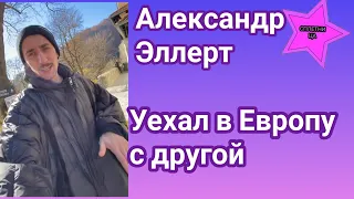 Александр Эллерт решил устроить осеннее путешествие, но не с Ксенией Мишиной