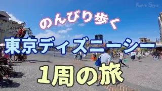 のんびり歩く東京ディズニーシー1周の旅