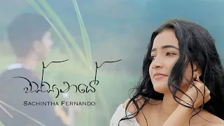 Wassanaye (වස්සානයේ) - Sachintha Fernando ft Chamath Wijesekara (Official Music Video)