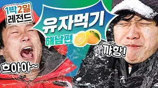 [1박2일 시즌1 레전드#34] 과즙미 넘치는 남자들의 상큼새콤 유자 먹방!! + 눈밭에서 먹는 라면까지~!