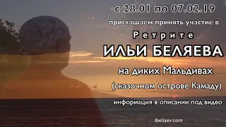 Ретрит с Ильей Беляевым на диких Мальдивах  28.01 - 07.02.19 🌴📿