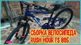 Bicycle / Сборка велосипеда RUSH HOUR FS 805 с нуля из коробки!