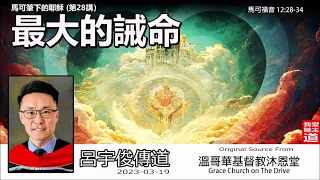 最大的誡命  (馬可福音12:28-34) - 呂宇俊傳道【繁簡字幕 by 昭燕】[馬可筆下的耶穌 -第28講]