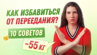 -55 кг Как Перестать ПЕРЕЕДАТЬ похудела на 55 кг как похудеть мария мироневич