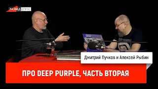 Алексей Рыбин и Дмитрий Пучков про Deep purple, часть вторая