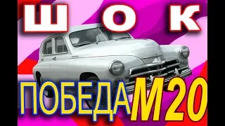 "ПОБЕДА" М-20, простоявшую 20 лет, машина на 1 000 000