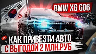 BMW X6 с ВЫГОДОЙ 1,5 млн рублей из Южной Кореи / Отличное состояние / Отличная комплектация