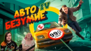 Авто Безумие (GTA 4, но с небольшим отличием) | РЕАКЦИЯ НА @MrMarmok |