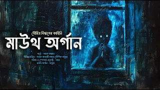 মাউথ অর্গান!! (ভয়ের গল্প!) - @mhstation | Sayak Aman | Horror Thriller | Soumitra Biswas