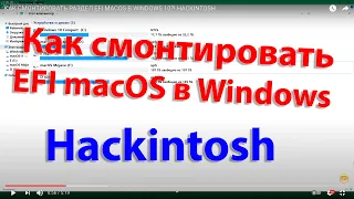 КАК СМОНТИРОВАТЬ РАЗДЕЛ EFI MACOS В WINDOWS 10?! ПОЛНЫЙ ДОСТУП! HACKINTOSH