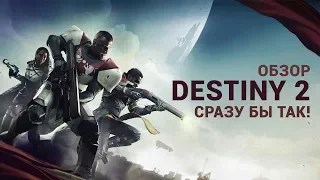 Обзор игры Destiny 2. Сразу бы так! | RuSmart