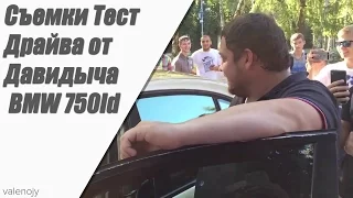 Тест драйв от давидыча BMW 750ld