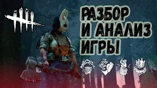 Разбор и Анализ игры , как играть за Охотницу - Dead by Daylight