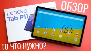 Обзор Lenovo Tab P11 | 11 ДЮЙМОВ и 4 ДИНАМИКА - НОВЫЙ СТАНДАРТ ДЛЯ ПЛАНШЕТА в 2021