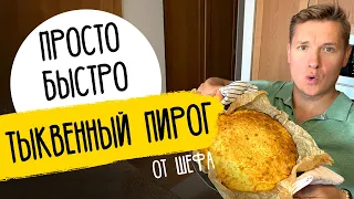 ТЫКВЕННЫЙ ПИРОГ, который ЕДЯТ ВСЕ! - рецепт от шефа Александра Бельковича!