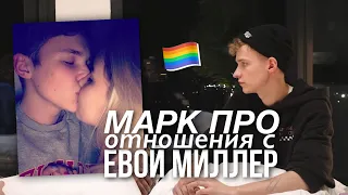 МАРК МАКАРОВ ПРО ОТНОШЕНИЯ С ЕВОЙ МИЛЛЕР ❤️🏳️‍🌈