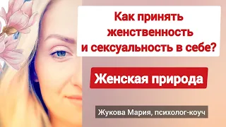 Как принять свою женственность и сексуальность?