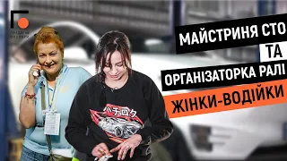 Майстриня СТО та організаторка ралі | Жінки-водійки | Гендерні окуляри