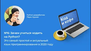 Код и кофе №6. Зачем учиться кодить на Python?