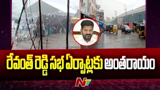 కరీంనగర్ లో భారీ వర్షం.. రేవంత్ రెడ్డి సభ ఏర్పాట్లకు అంతరాయం | Karimnagar | Ntv