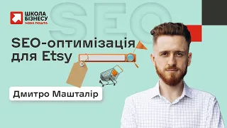 SEO оптимізація для Etsy