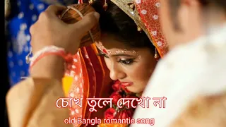 চোখ তুলে দেখো না ✨🥀 old Bangla romantic song বিয়ে বাড়ি  স্পেশাল #lofi #bangla #oldsong #banglalofi