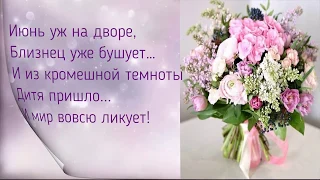 Поздравление Близнецам. С днем рождения!