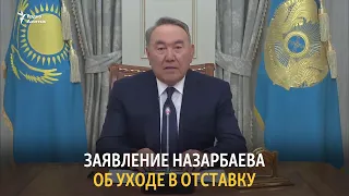 Заявление Назарбаева об уходе в отставку